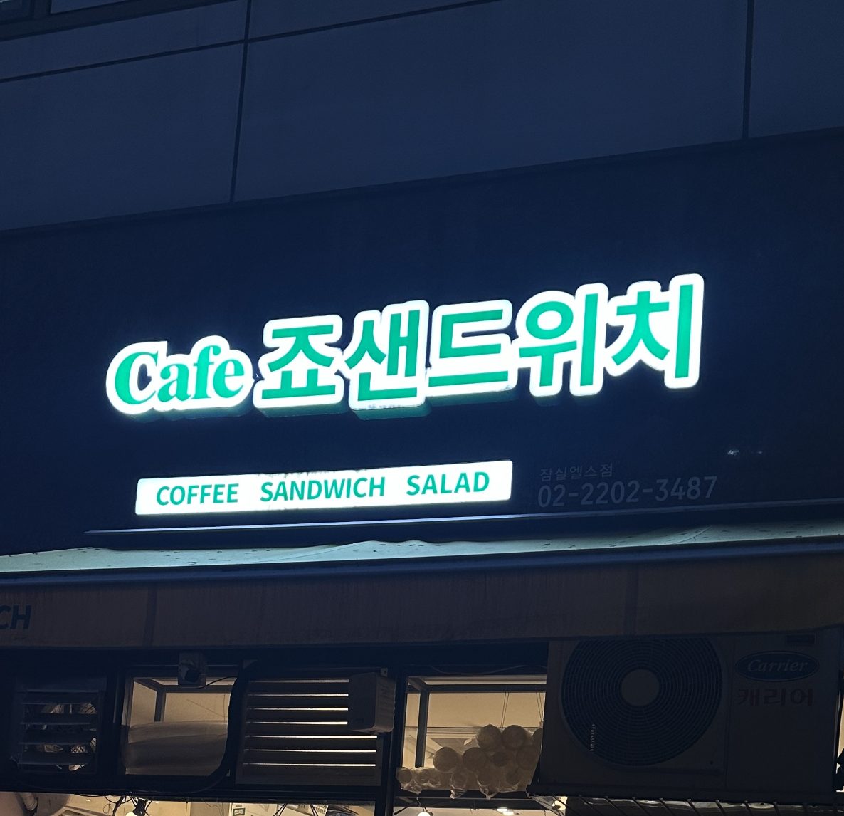 죠샌드위치 잠실엘스점