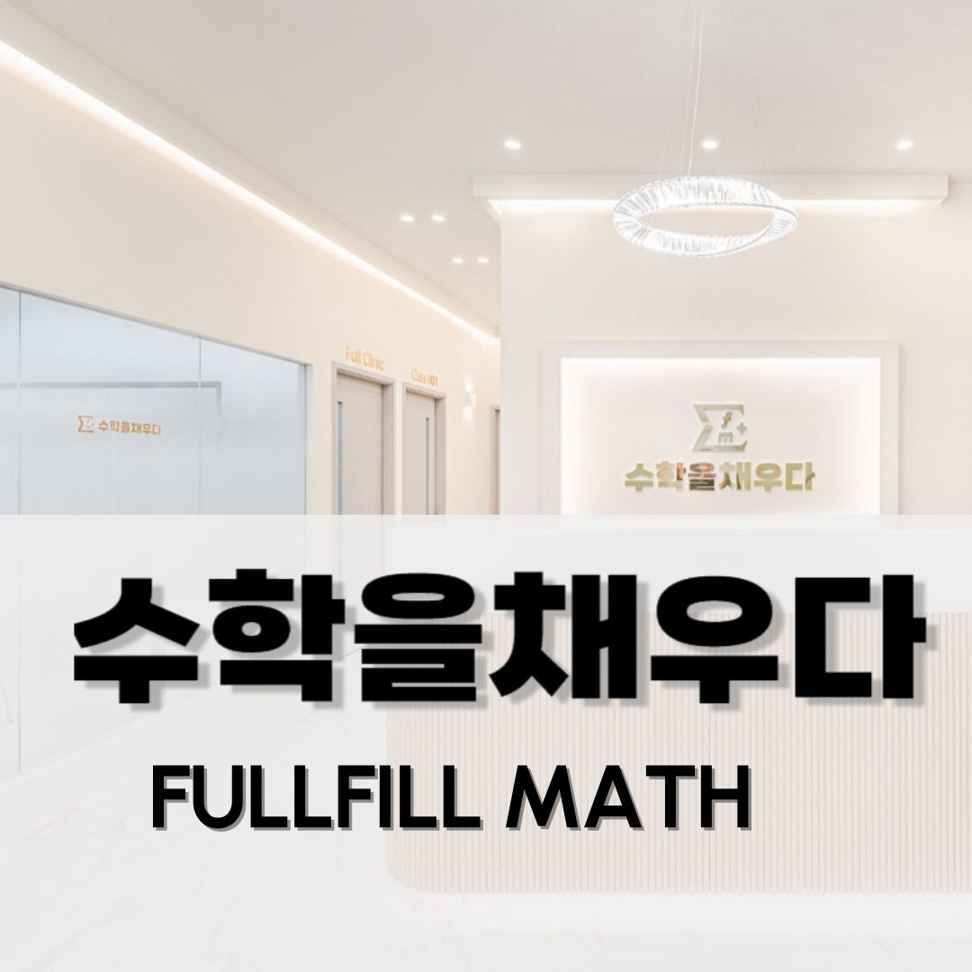 수학을채우다 수학학원