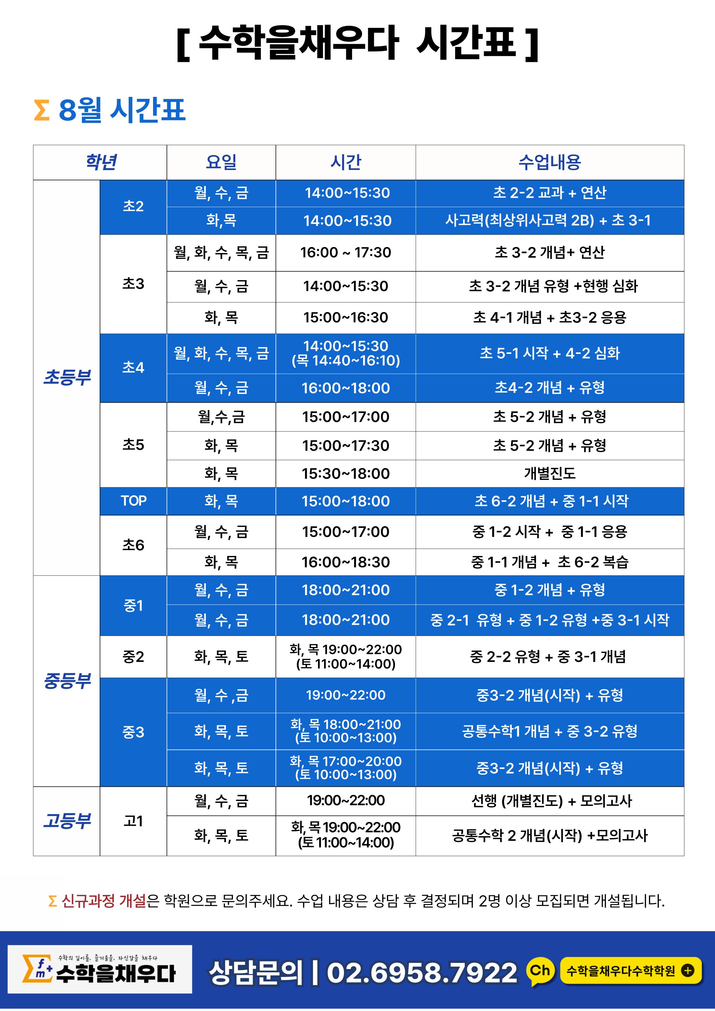 8월 정규 시간표
