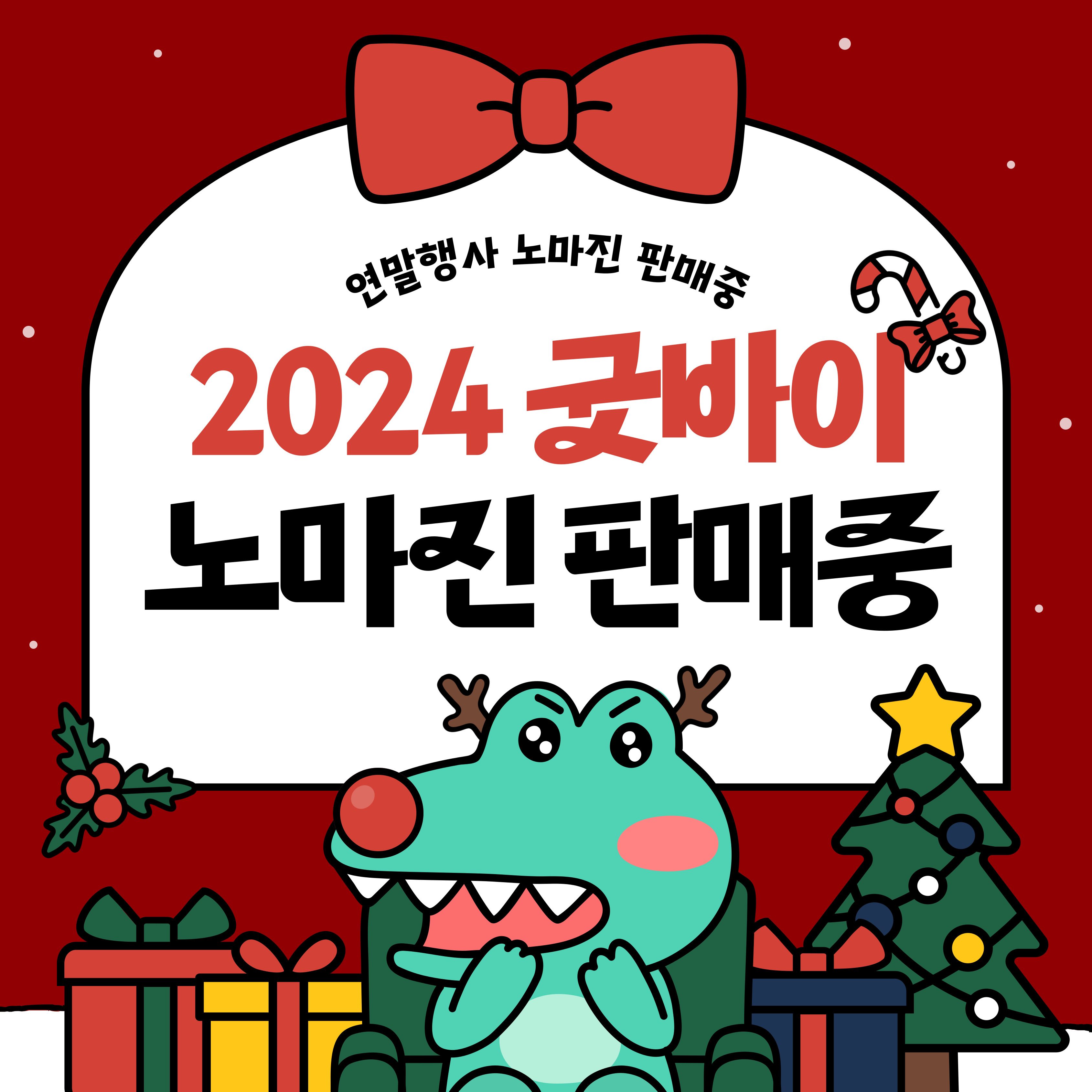 🔥 2024 굿바이 휴대폰 노마진 판매중입니다 🔥