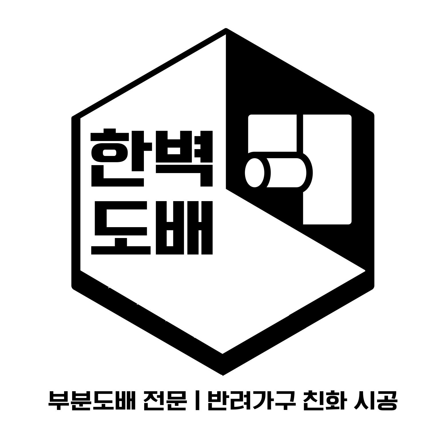 한벽도배-부분도배 전문