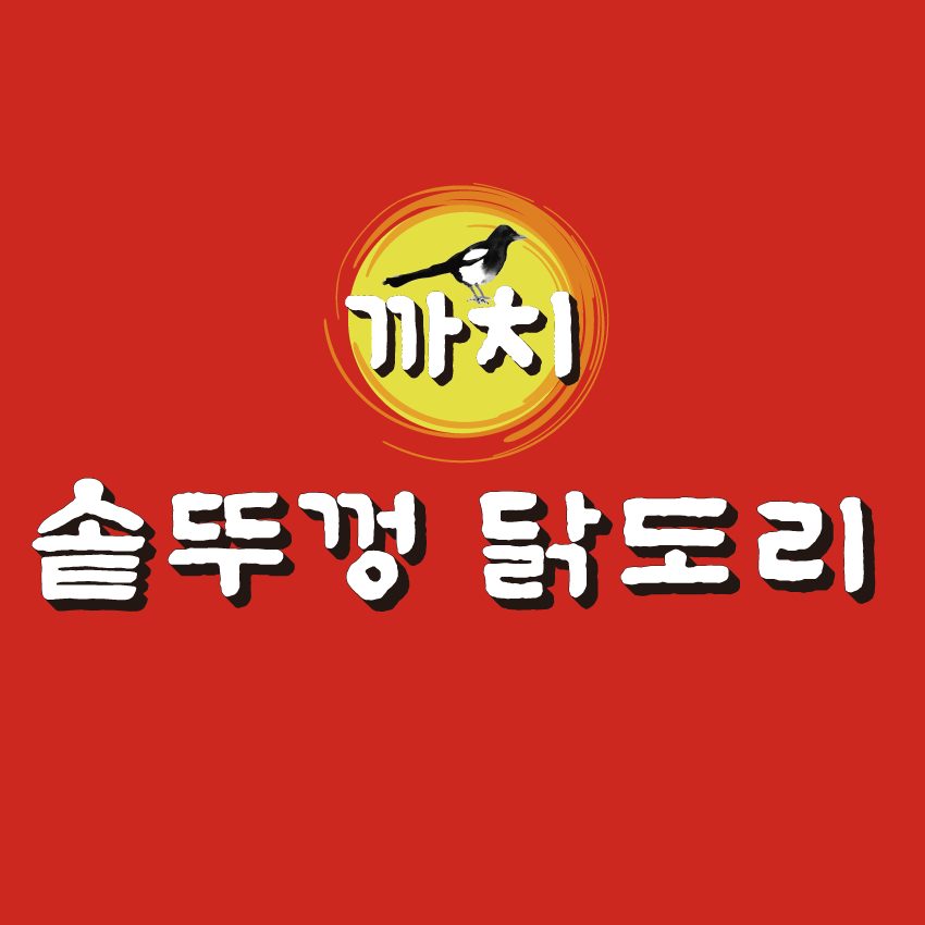 까치솥뚜껑닭도리명지점
