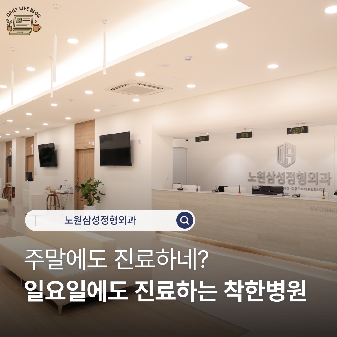 노원삼성정형외과 picture 8