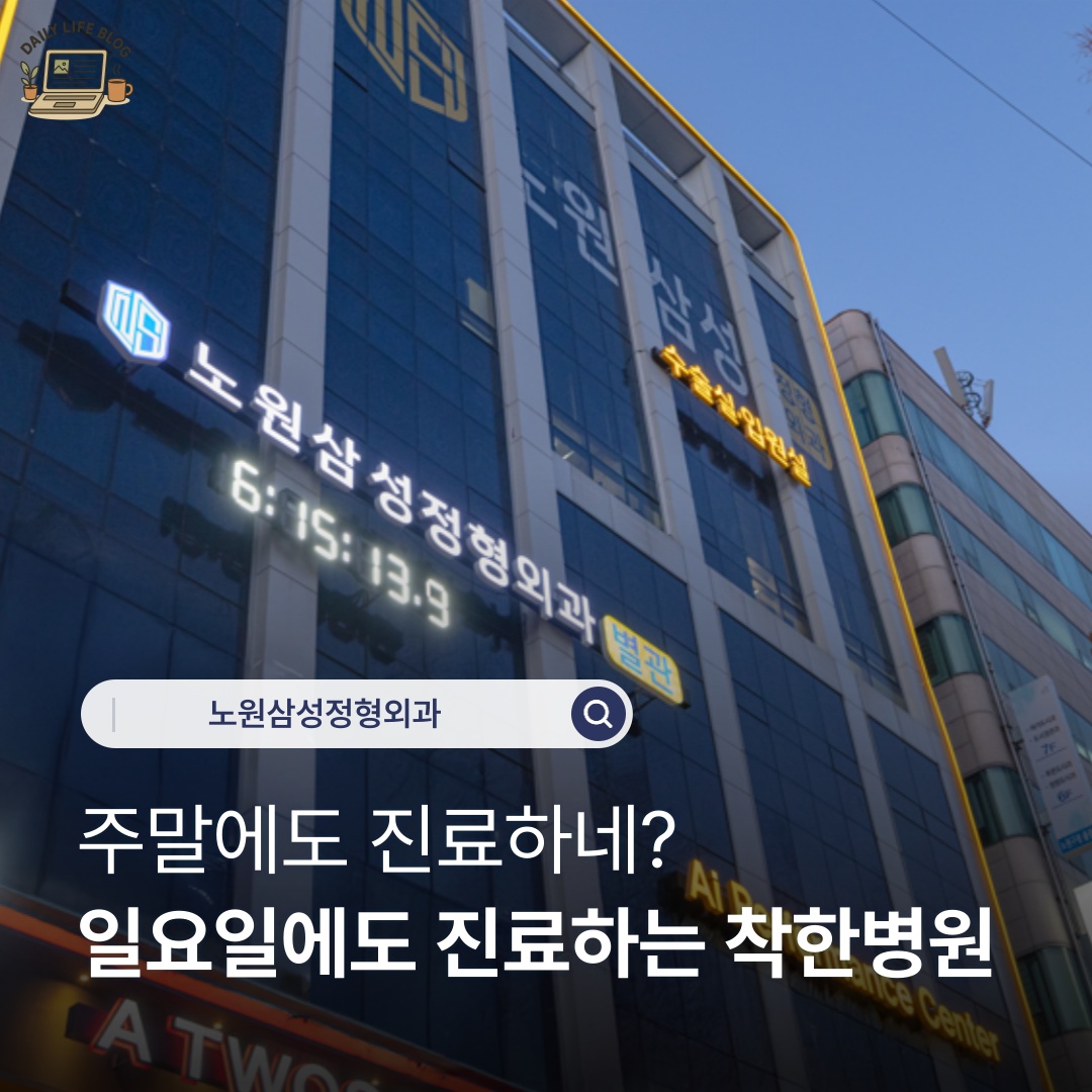 노원삼성정형외과 picture 7