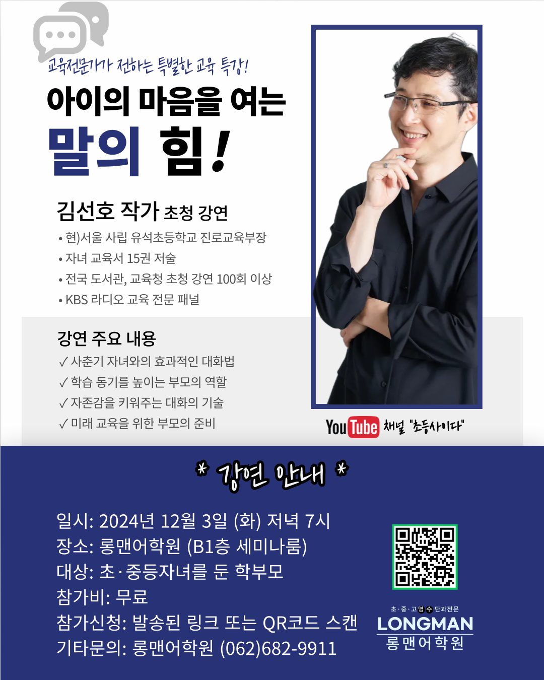 2024년 12월3일 학부모특강<아이의 마음을 여는 말의 힘>