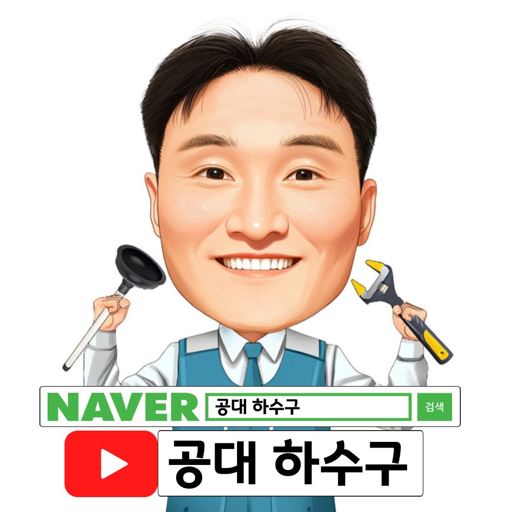 공대하수구