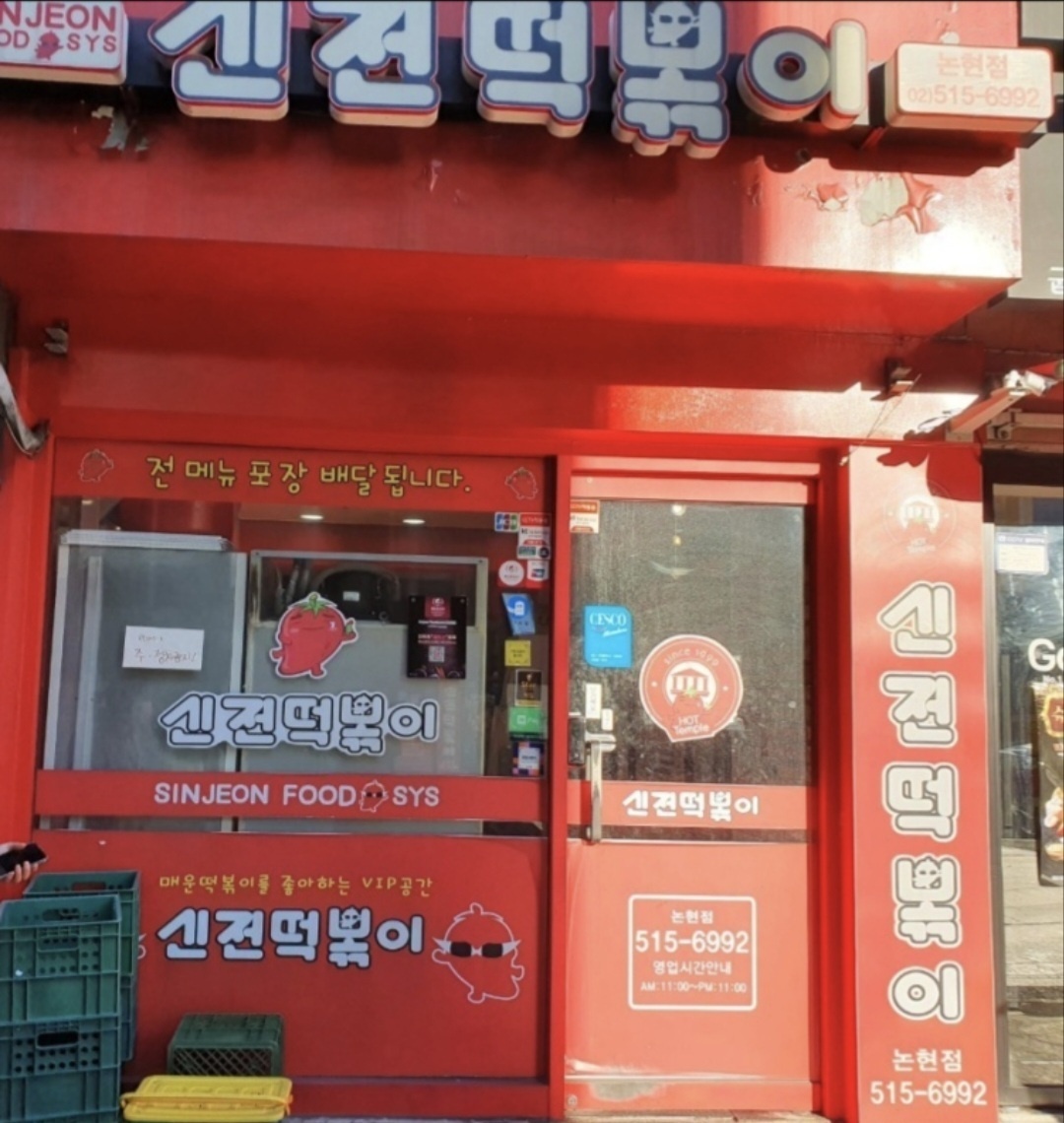 신전떡볶이 강남논현점 picture 1