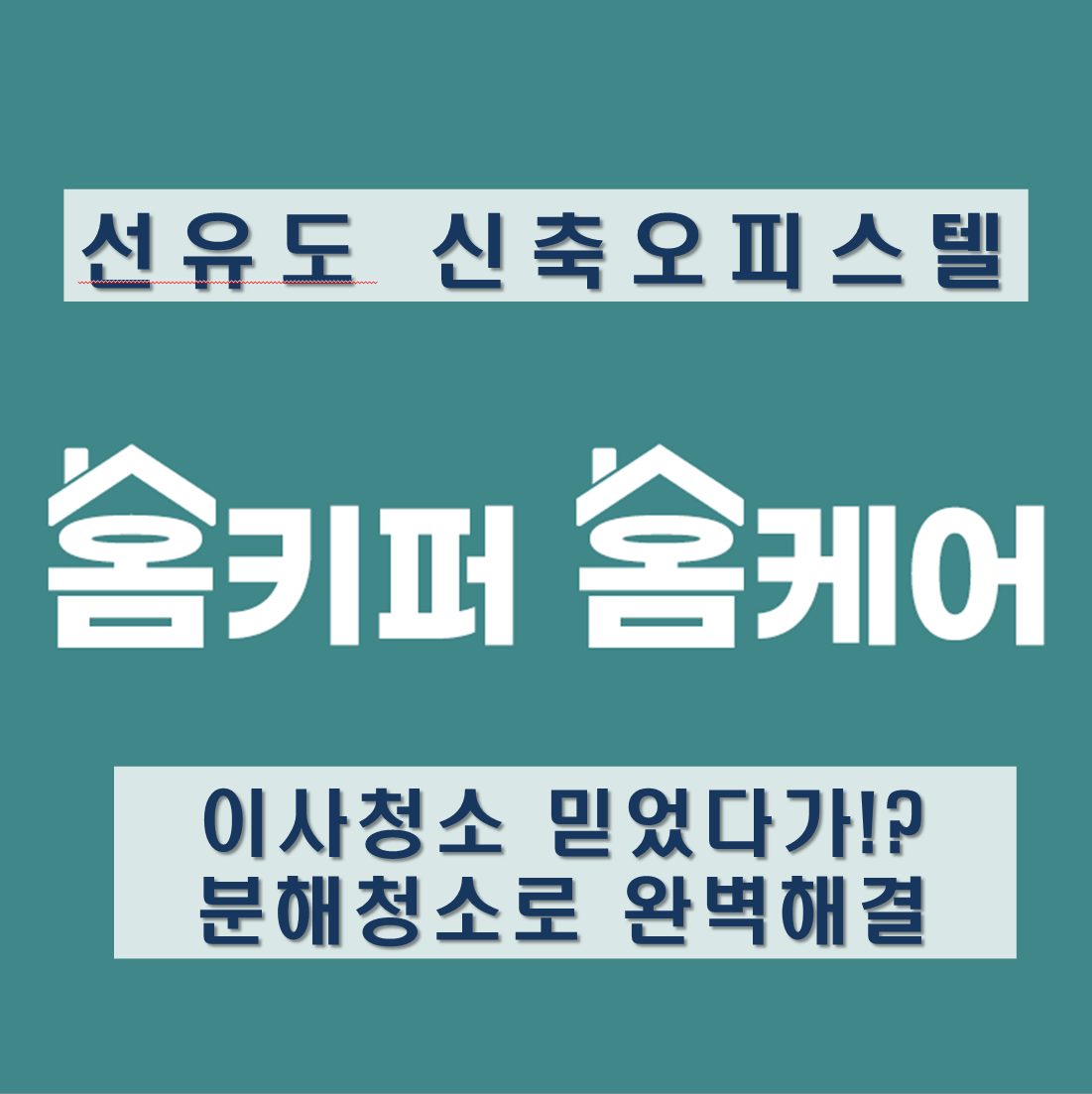 (선유도)신축오피스텔 천장형에어컨청소 해야합니다!