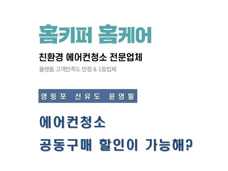(선유도)에어컨청소 공동구매의 정석! 선유도윤영빌✨