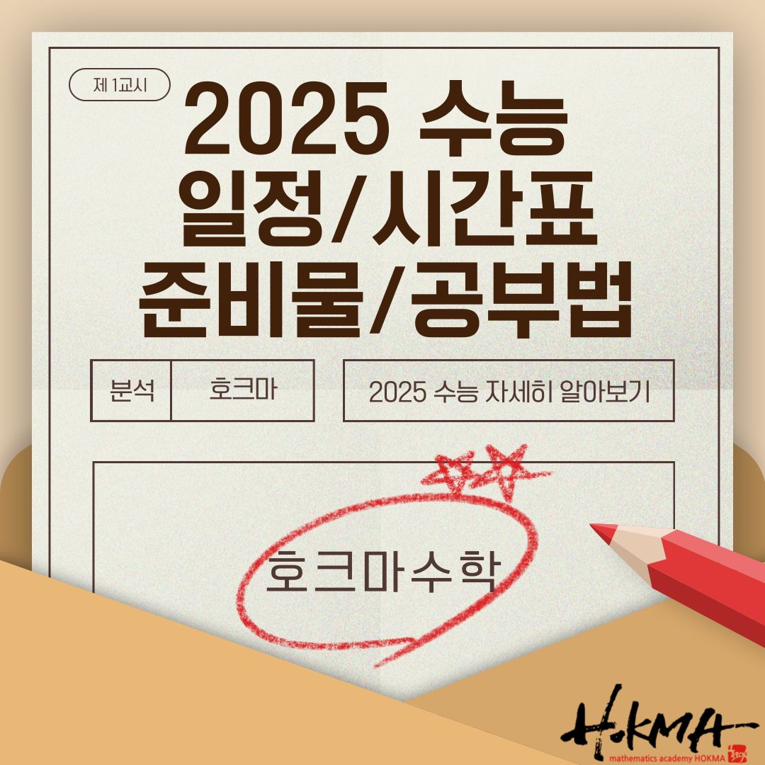 2025 수능 일정 및 수능 시간표와 준비물 자세히 알아보기