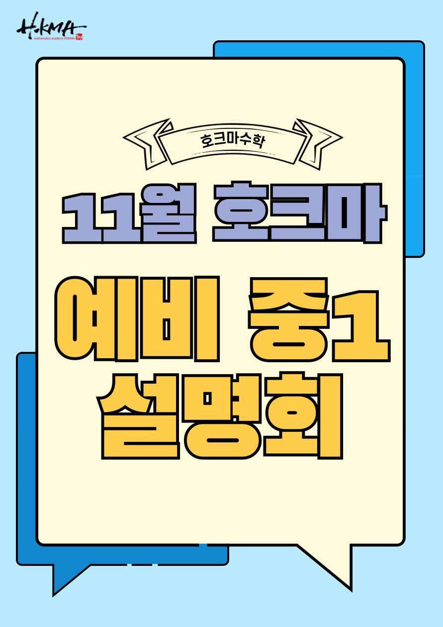 11월 30일 토요일 오후 2시 호크마수학학원 삼산점 예비중1 설명회