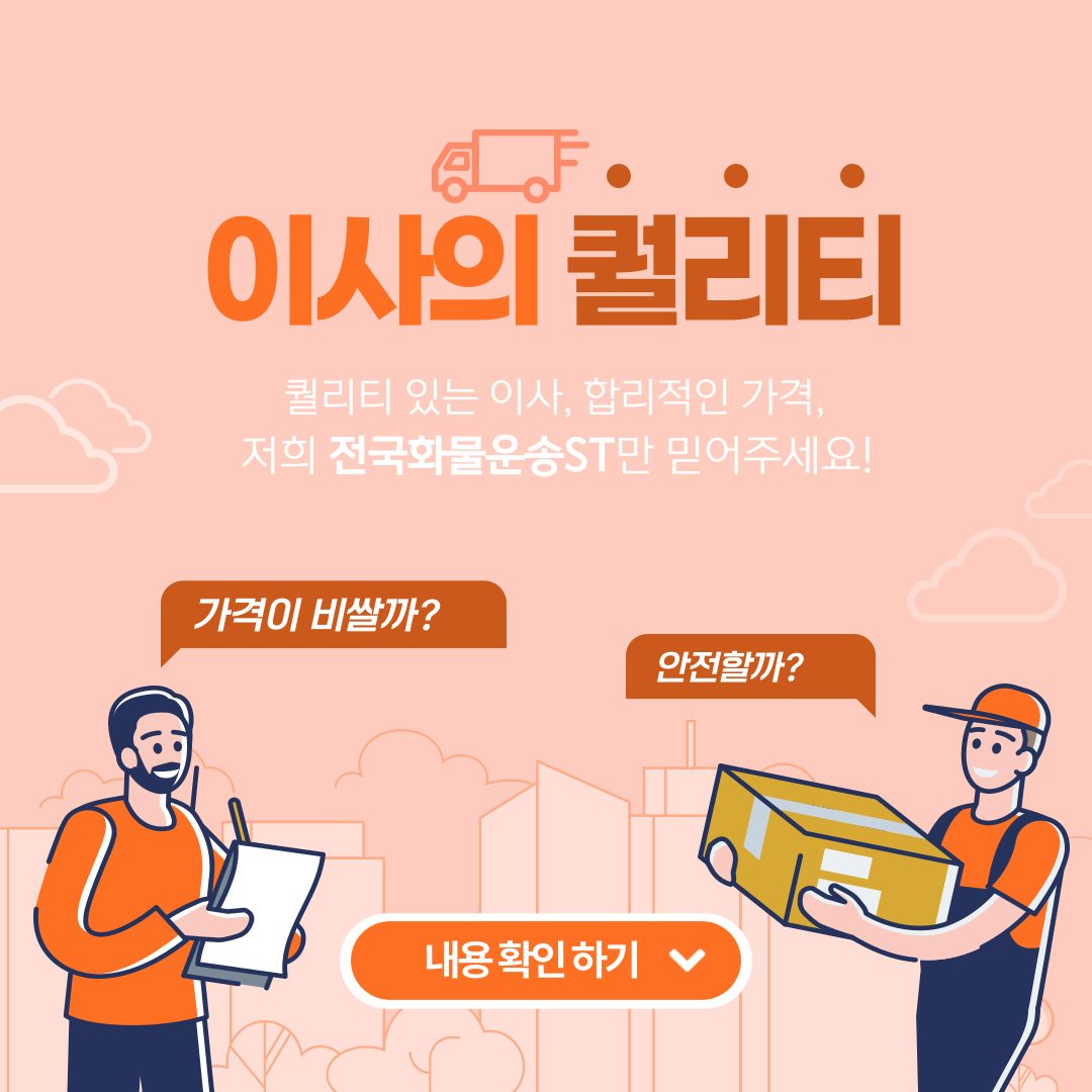 쉽게 이사, 용달 부르고 안전하게 운송하기!