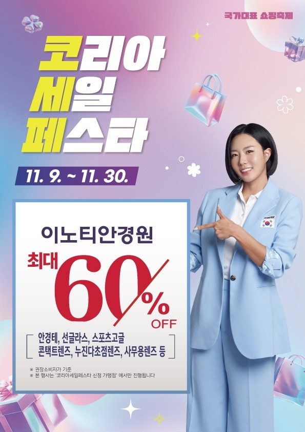 코!리아 세!일 페!스티벌 블랙프라이데이 이노티안경원 세종 첫마을점 