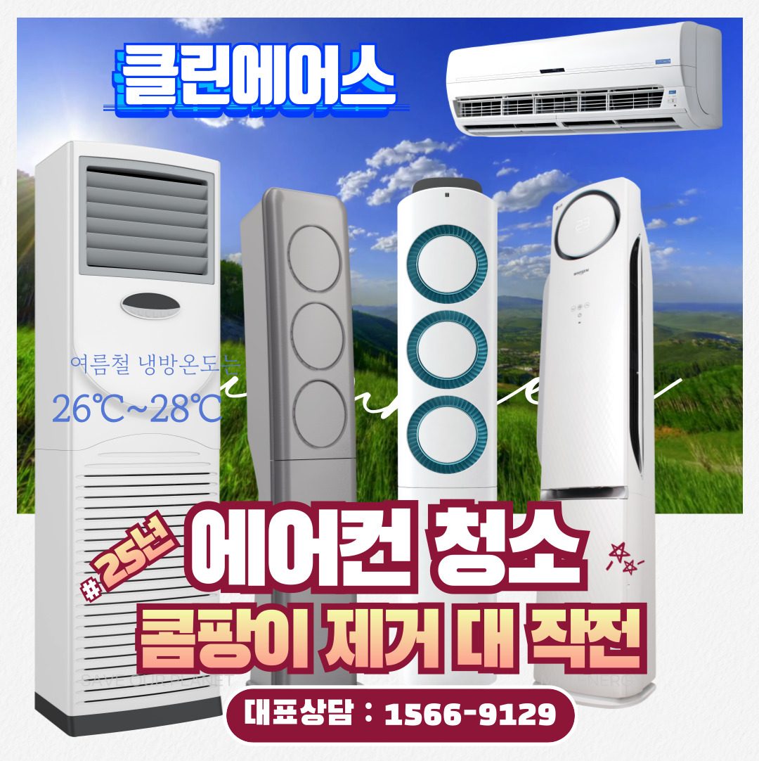 부천에어컨청소 클린에어스