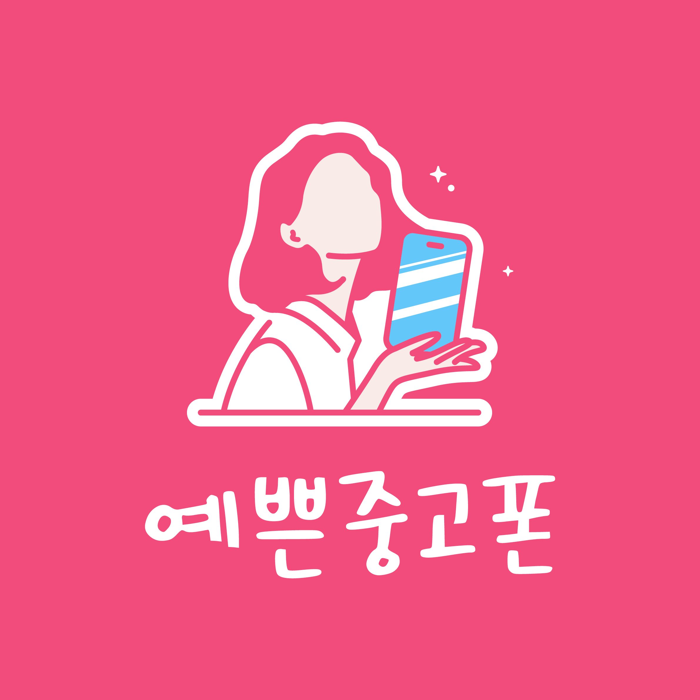 예쁜중고폰