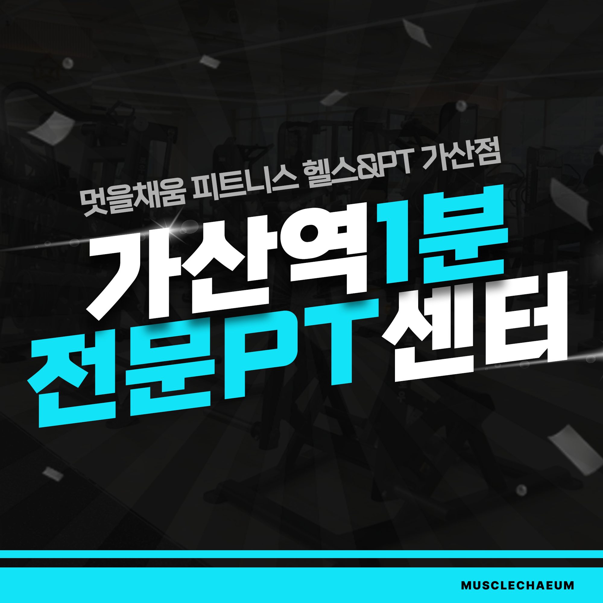 멋을채움 피트니스 가산점
