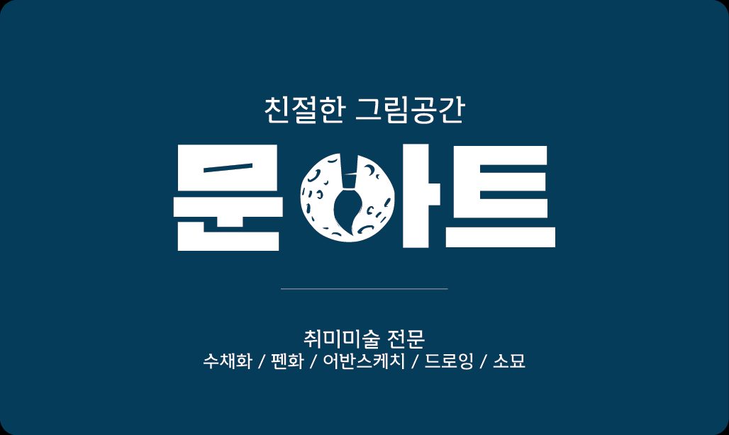 문아트 미술교습소