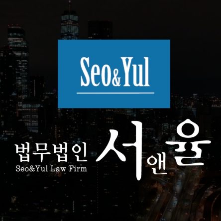 법무법인서앤율