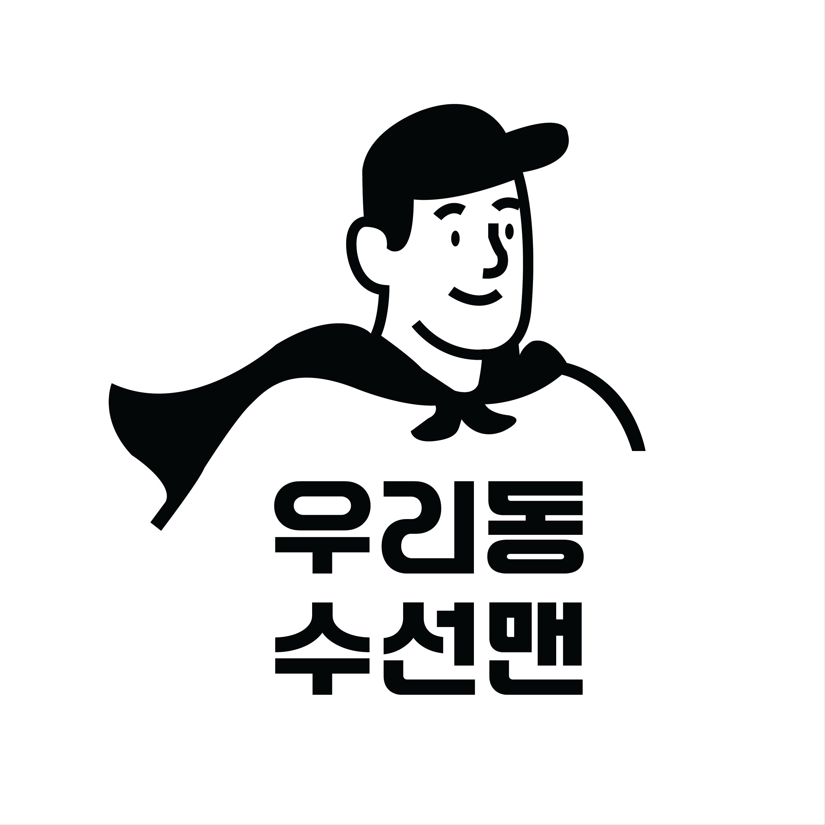 우리동수선맨