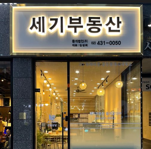 세기부동산중개법인주식회사