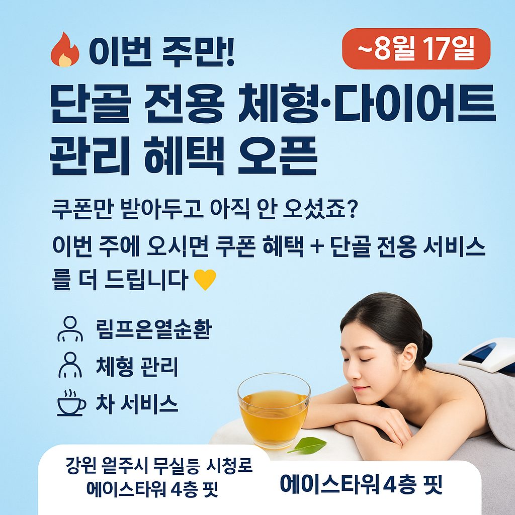 🔥 이번 주만! 단골 전용 체형·다이어트 관리 혜택 
