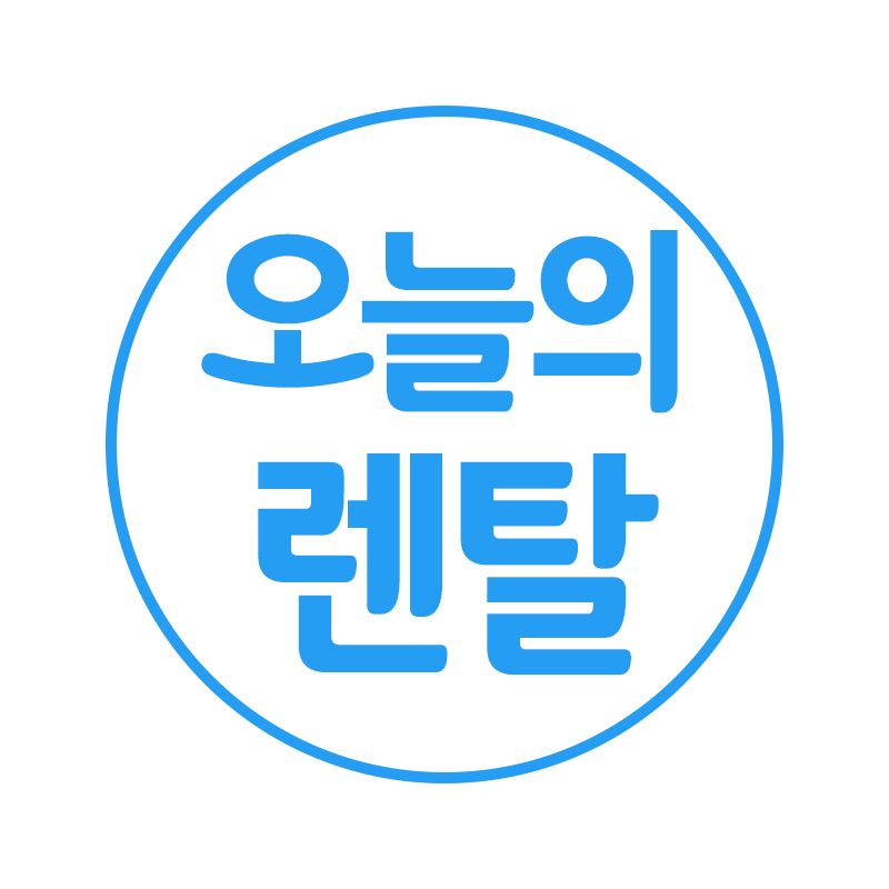 오늘의 렌탈