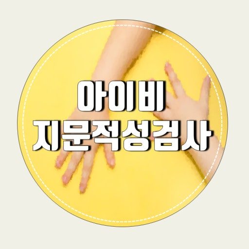 지문적성검사 아이비 세종