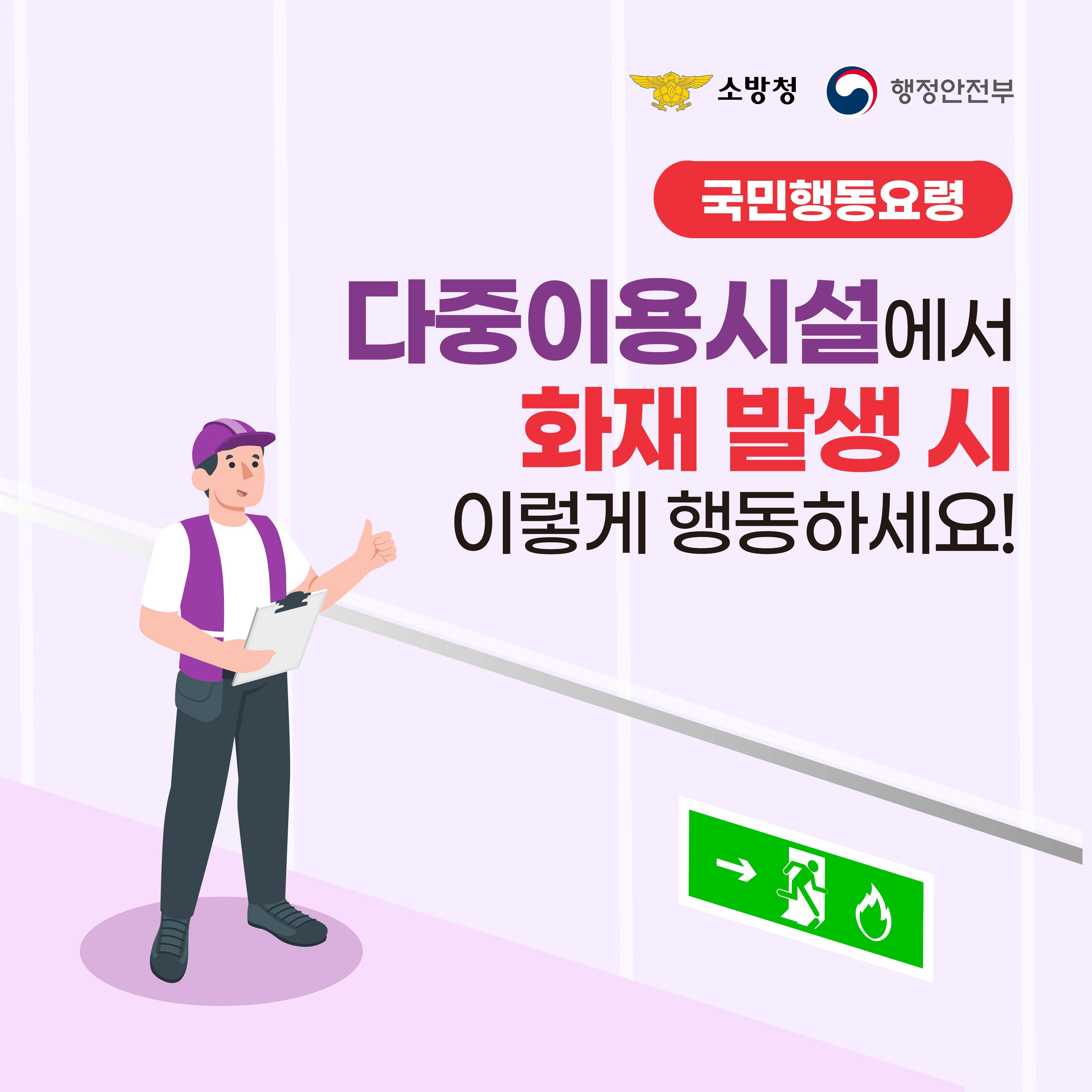 ⛑다중이용시설 화재 피난행동 요령 안내