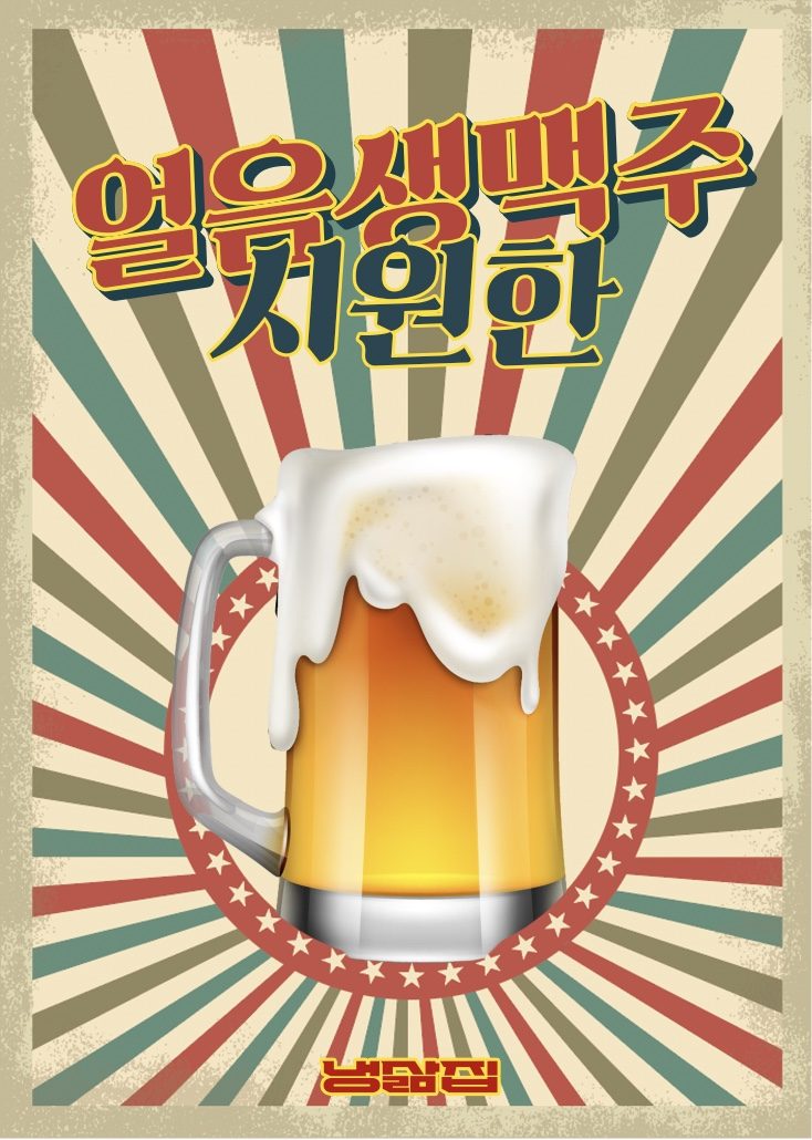 시원한 얼을 생맥주 증정!