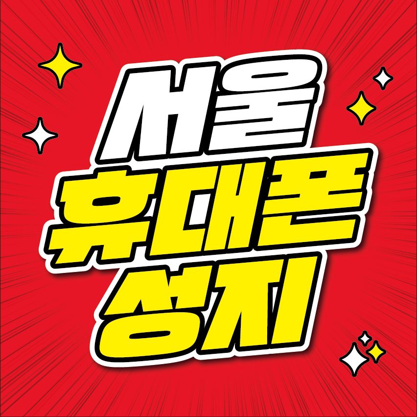 휴대폰성지 테크노마트점