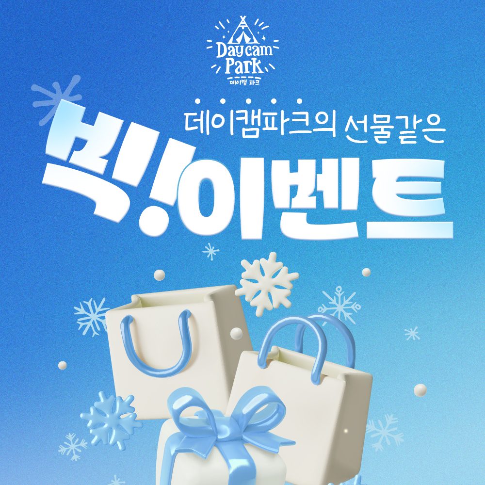 ⛄ 올 겨울 데이캠파크의 선물같은 빅!이벤트 🎁