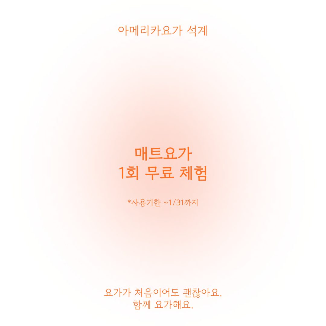 매트요가 무료체험 쿠폰