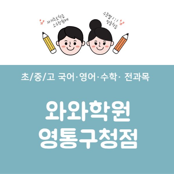 영통구청점와와코칭학원