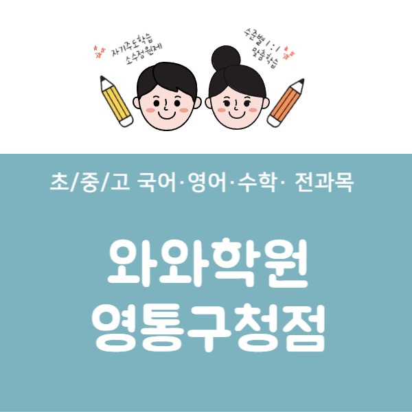 영통구청점와와코칭학원 picture 0