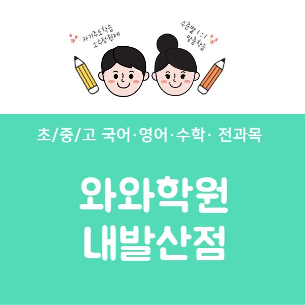 내발산점와와코칭학원