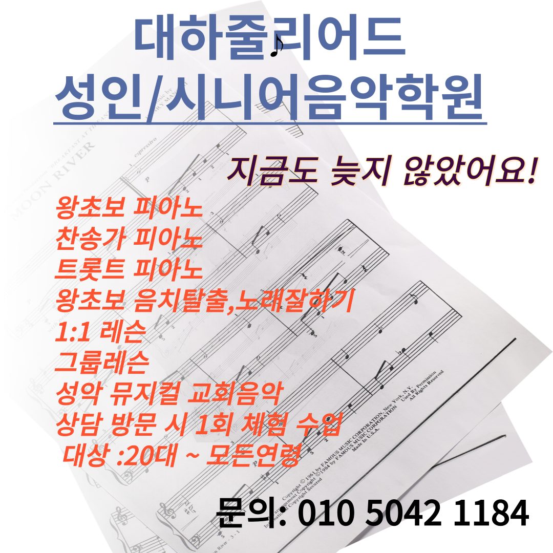 대하줄리어드 성인/시니어음악학원