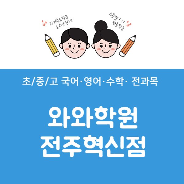 전주혁신점와와코칭학원