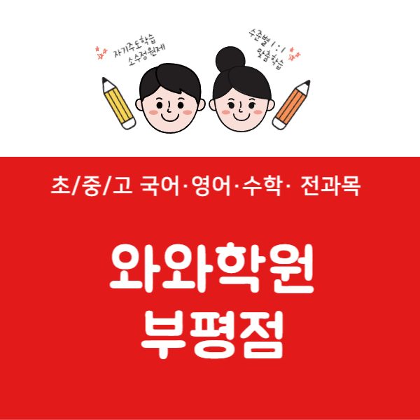 부평점와와코칭학원