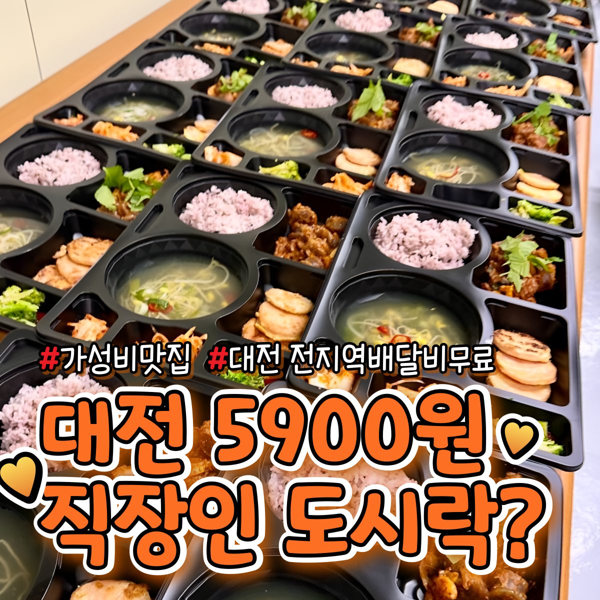 대전 5900원 직장인 가성비 도시락 꾹담도시락 입니다.