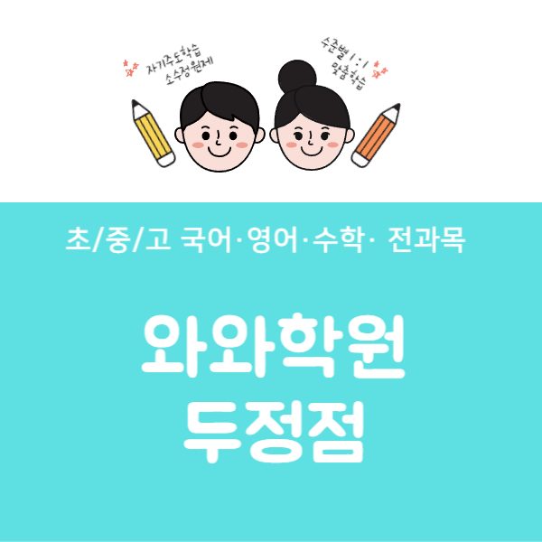 두정점와와코칭학원