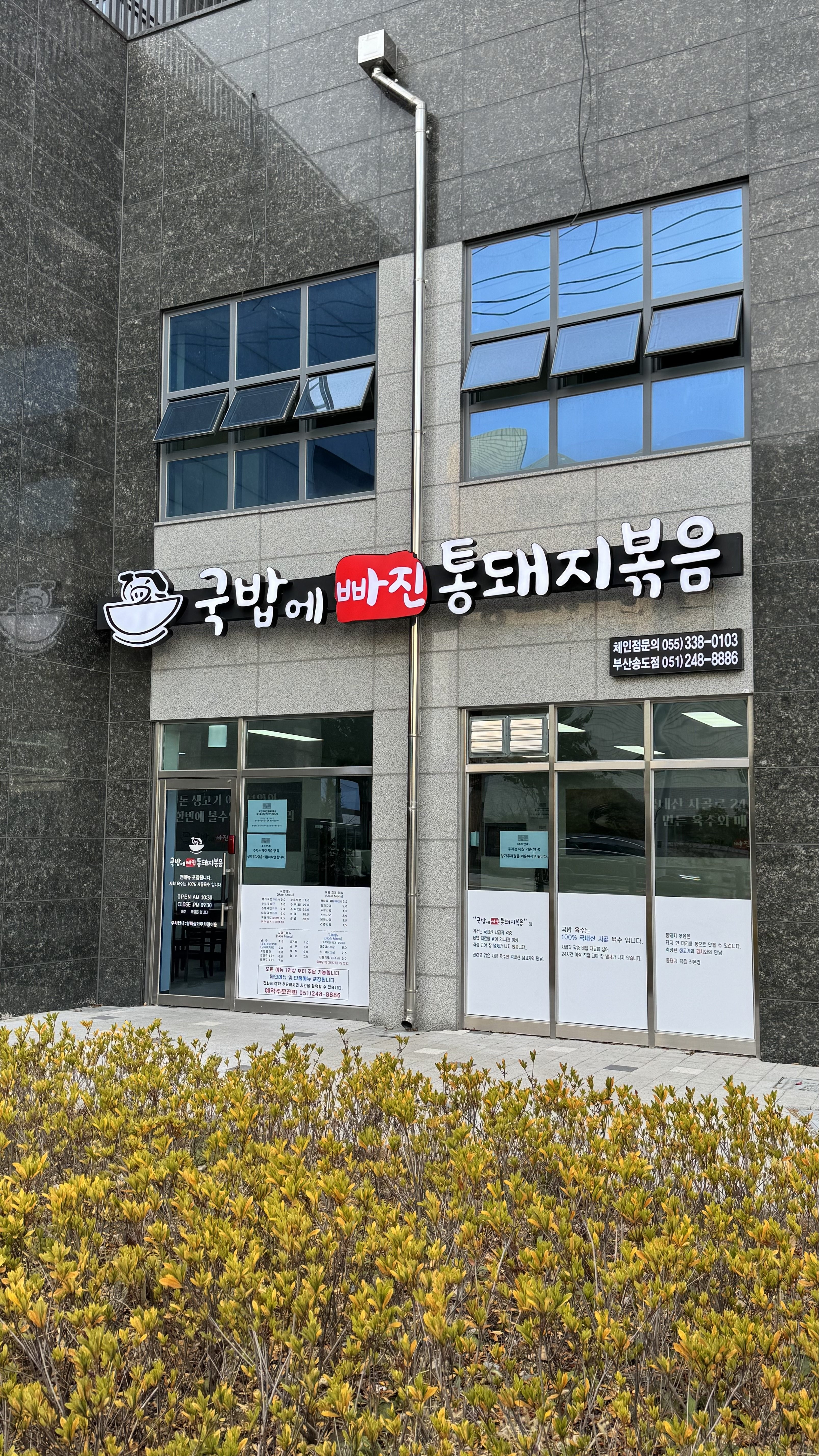 국밥에빠진통돼지볶음 송도점