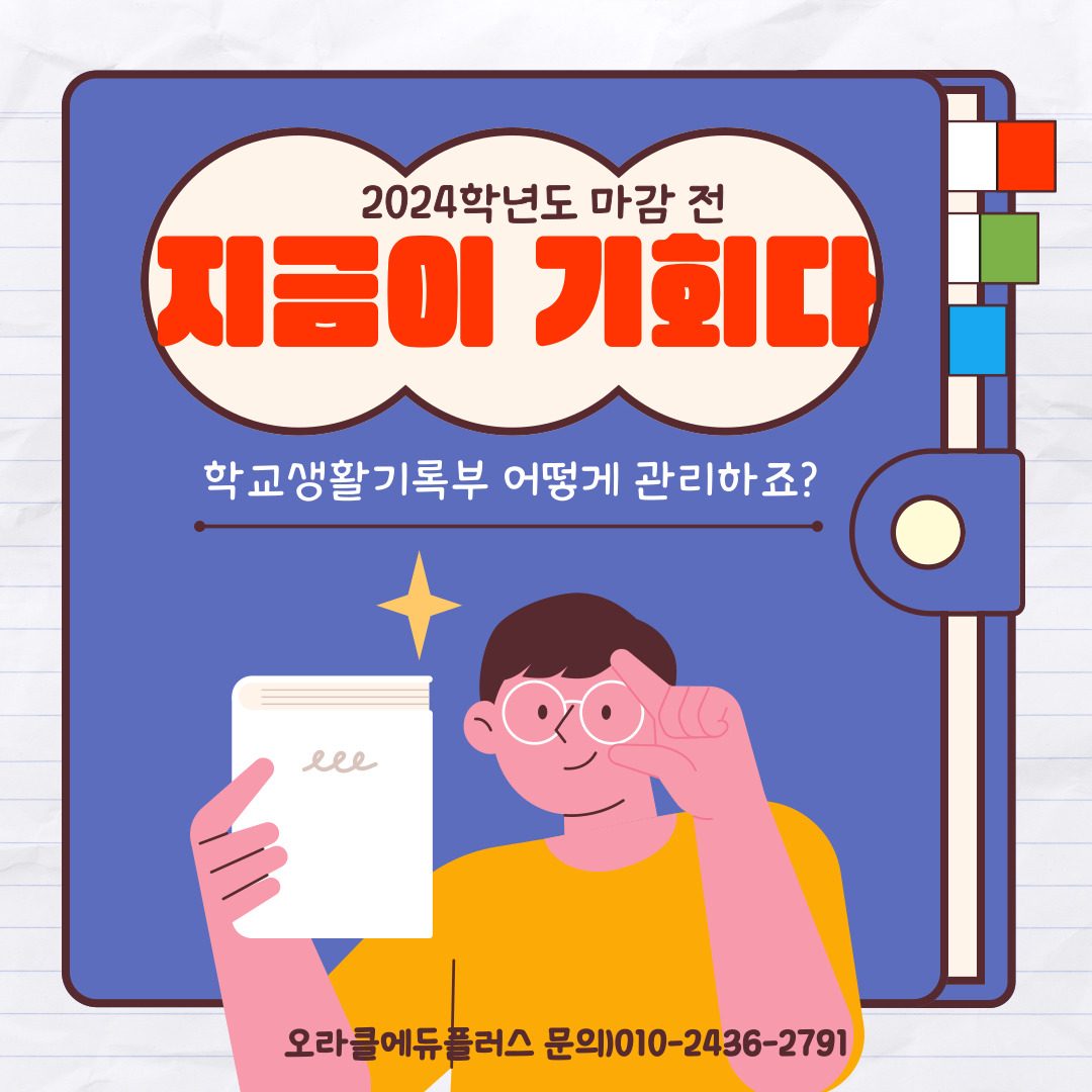 학생부 관리, 지금이 마지막 기회!!