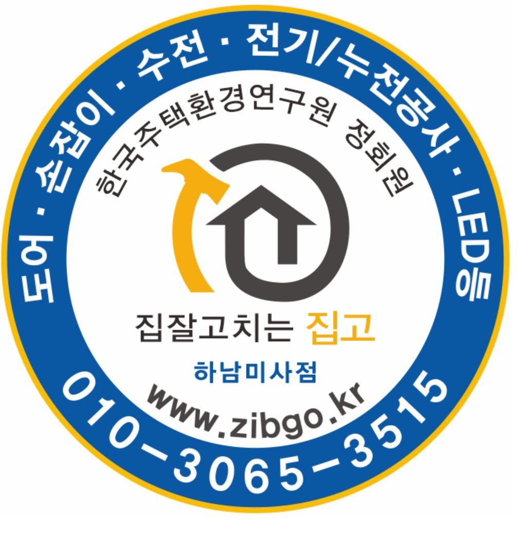 집수리집고미사점