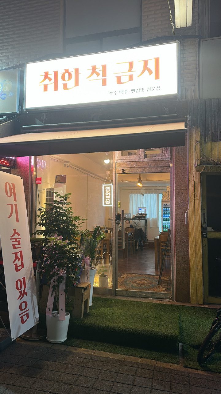 취한척금지