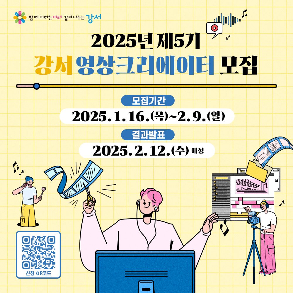 🚩 2025년 제5기 강서영상크리에이터 모집에 참여하시겠습니까?