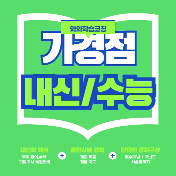 가경점와와코칭학원