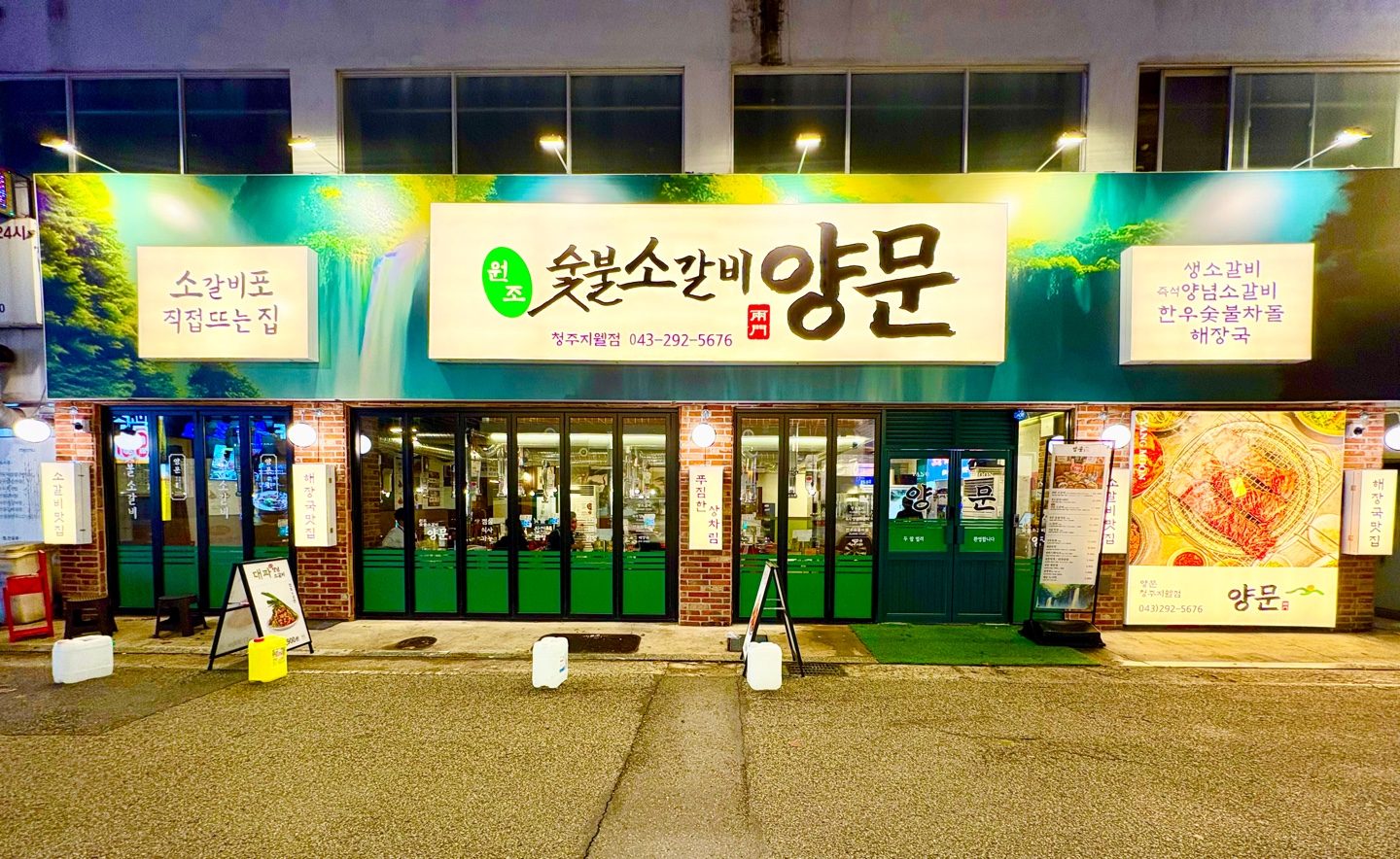 양문 청주지웰점