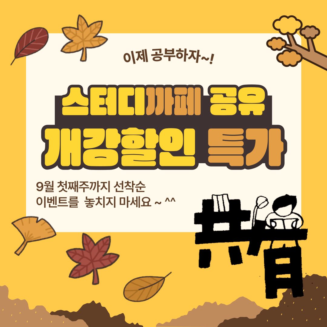 스터디카페 공유 2학기 개강 선착순 이벤트~!