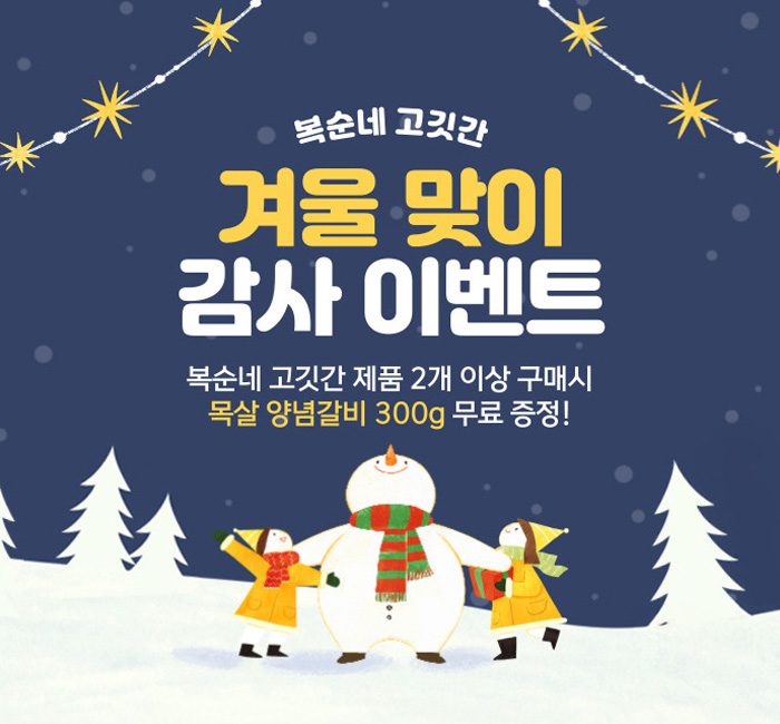 ❄️ 복순네 고깃간 겨울맞이 감사 이벤트 ❄️