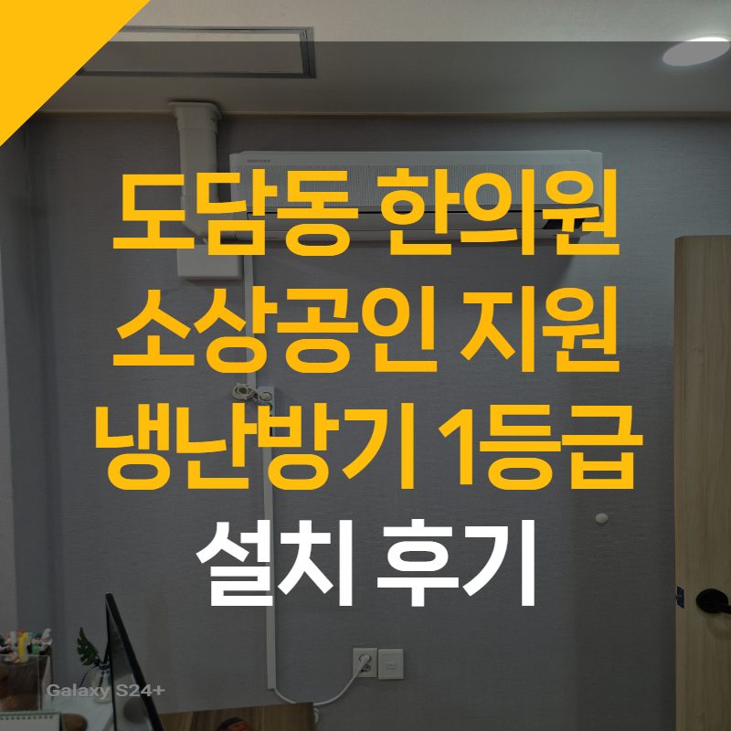 도담동 한의원 냉난방 벽걸이 신제품 판매 설치 후기 소상공인 지원되는 1등급 설치